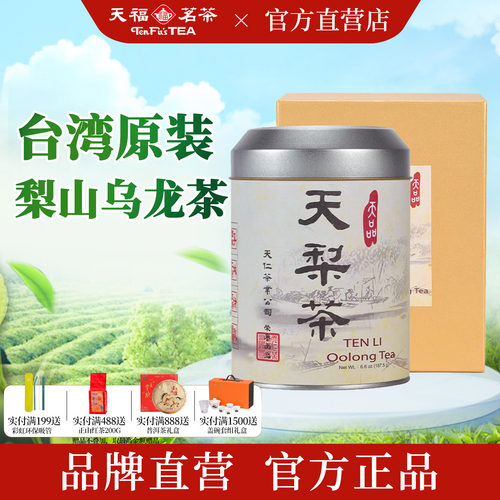 天福茗茶台湾原装天梨茶高山茶