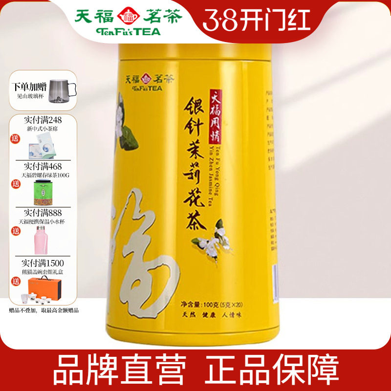 天福茗茶 用情银针茉莉大白毫花茶茶叶 办公休闲茶饮 100克礼盒装