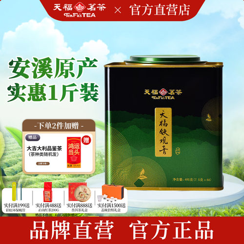 天福茗茶安溪铁观音实惠装
