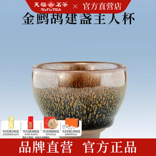 天福彼物建阳建盏主人杯