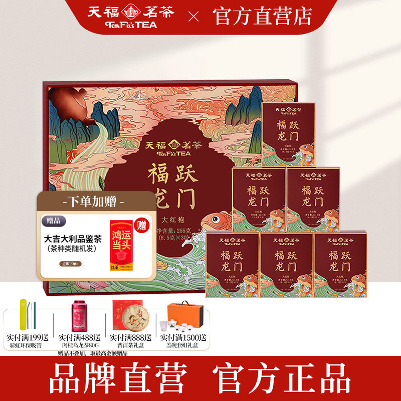 天福茗茶 武夷山大红袍岩茶伴手礼福跃龙门茶叶礼盒装255g