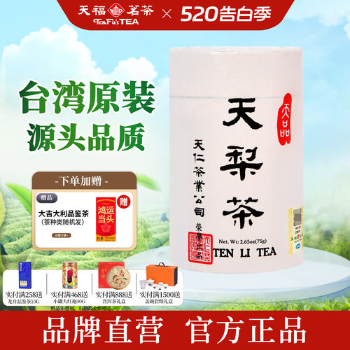 天福茗茶台湾原装天梨茶高山茶