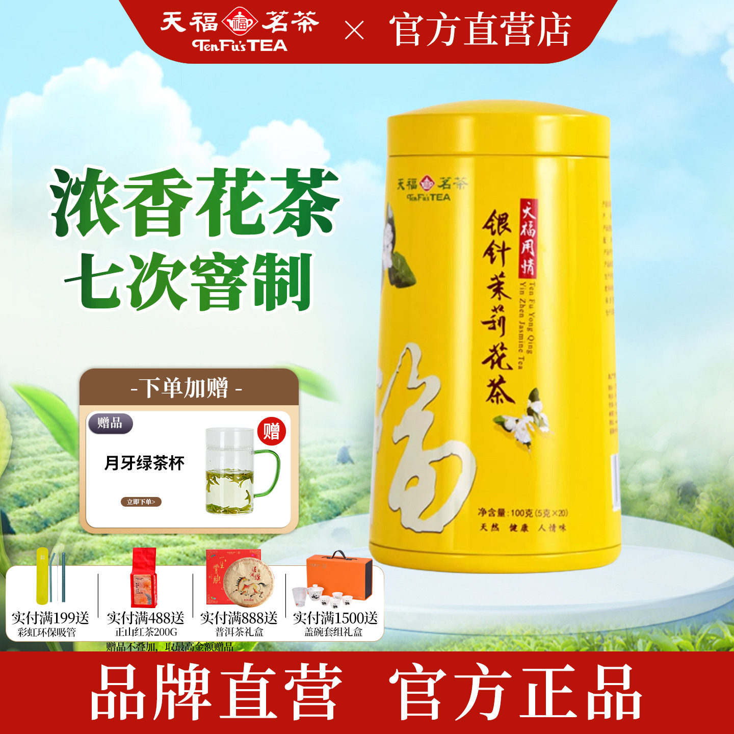 天福茗茶 用情银针茉莉大白毫 7窨浓香花茶茶叶办公休闲茶饮100G