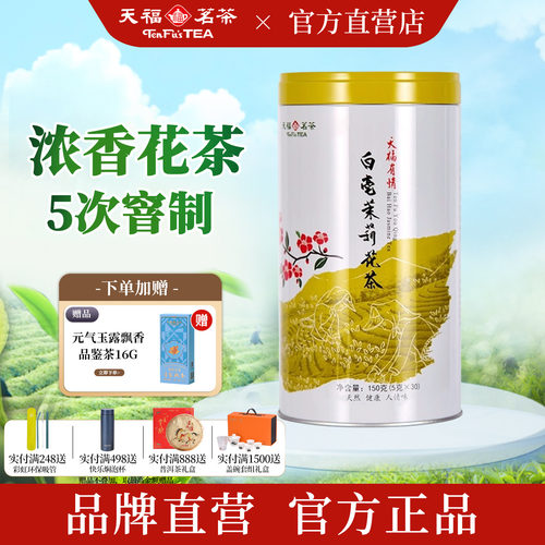 天福茗茶有情白毫茉莉花茶150g