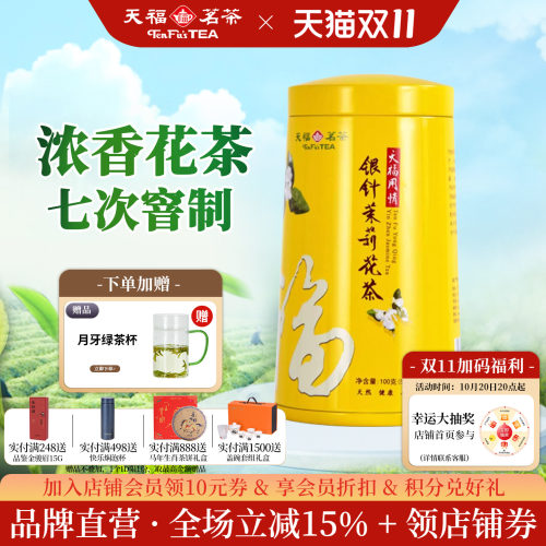 天福茗茶用情银针茉莉花茶100G