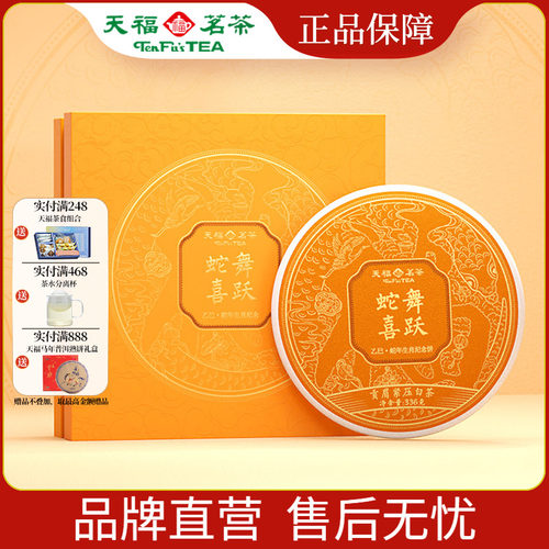 天福茗茶蛇舞喜跃贡眉白茶336g