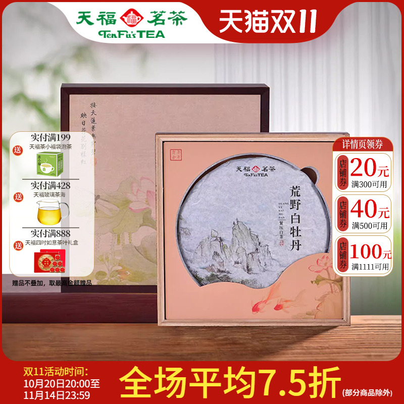 天福茗茶 荒野白牡丹紧压白茶饼 福鼎8年老白茶单饼礼盒装340g