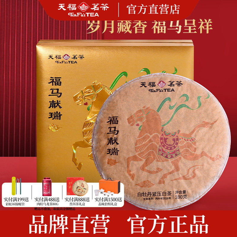 天福茗茶2026马年生肖饼 福马献瑞白牡丹紧压白茶饼茶叶礼盒380g