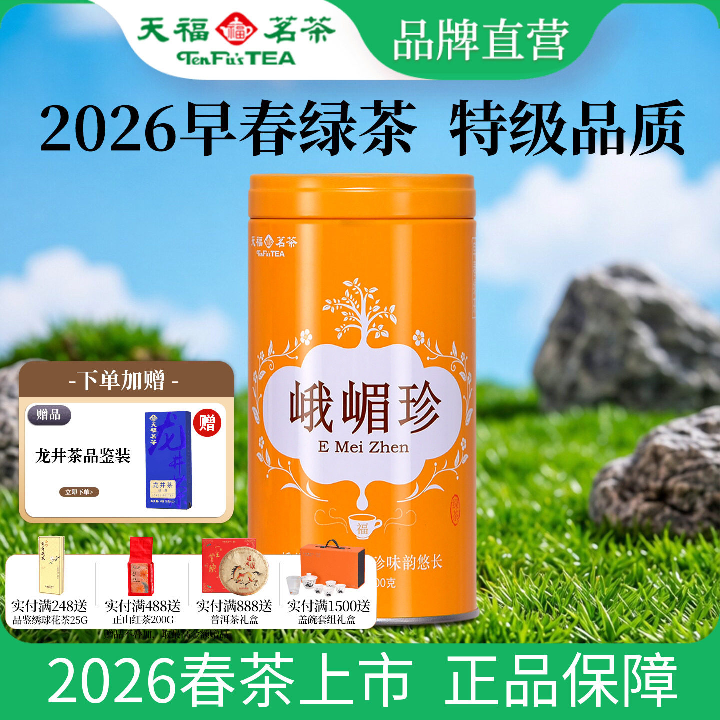 天福茗茶四川高山绿茶100G图片