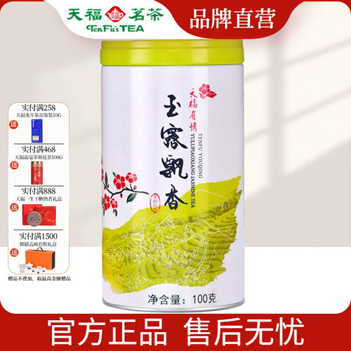 天福茗茶 有情玉露飘香 四川特产茉莉花茶 茉莉鲜花窨制100g
