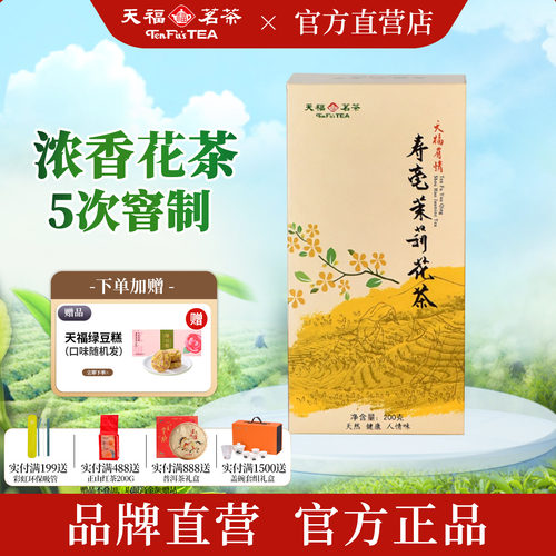 天福茗茶有情寿毫茉莉花茶