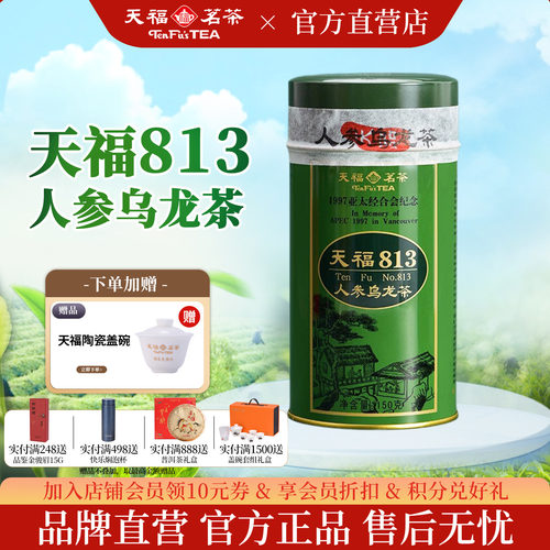 天福茗茶813人参乌龙茶特级150g