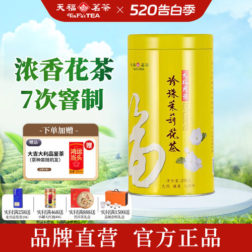 天福茗茶七次窨制特级茉莉花茶