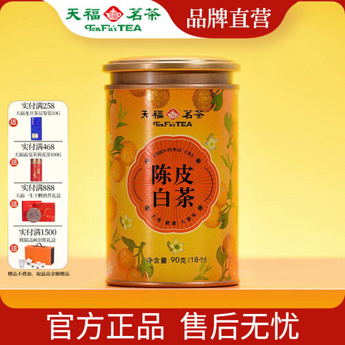 天福茗茶小罐陈皮白茶独立小包装