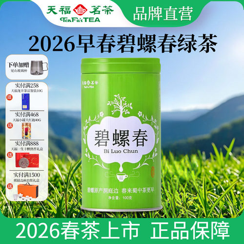 天福茗茶早春碧螺春绿茶