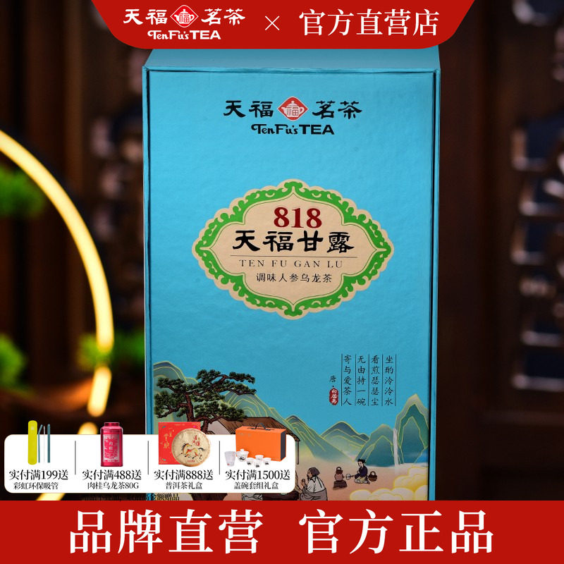 天福茗茶 福建高山乌龙茶调味人参乌龙茶叶818天福甘露150g礼盒装
