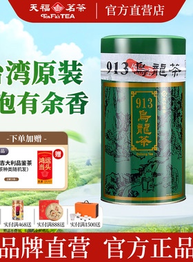 天福茗茶 913乌龙茶叶 轻烘焙台湾高山茶天仁茗茶