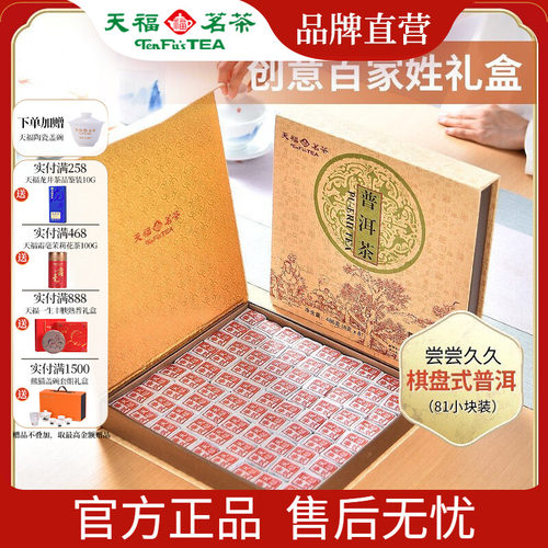 天福茗茶普洱熟茶小茶砖486g