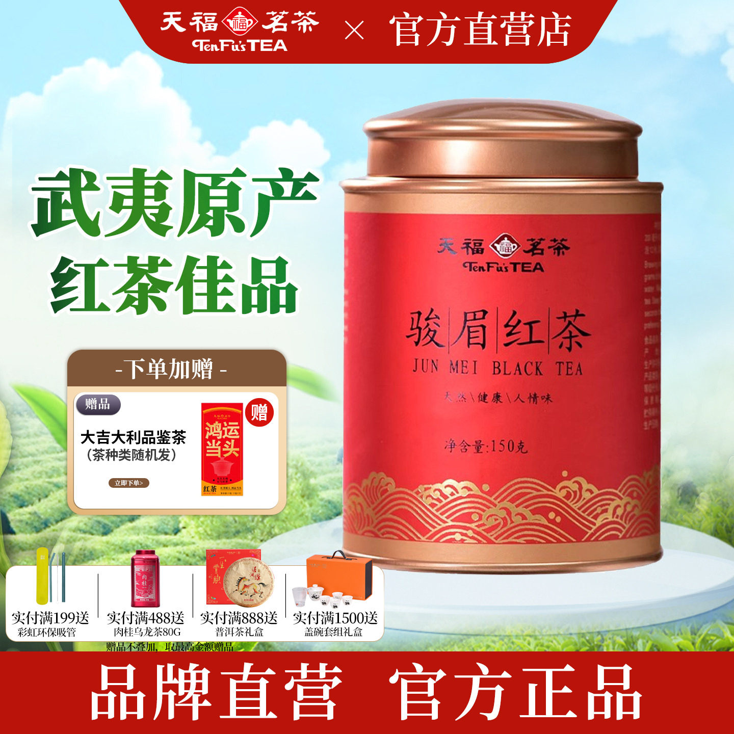 天福茗茶 金骏眉红茶 武夷正山红茶罐装茶叶150g