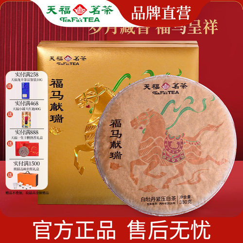 天福茗茶马年限定白牡丹茶饼380g