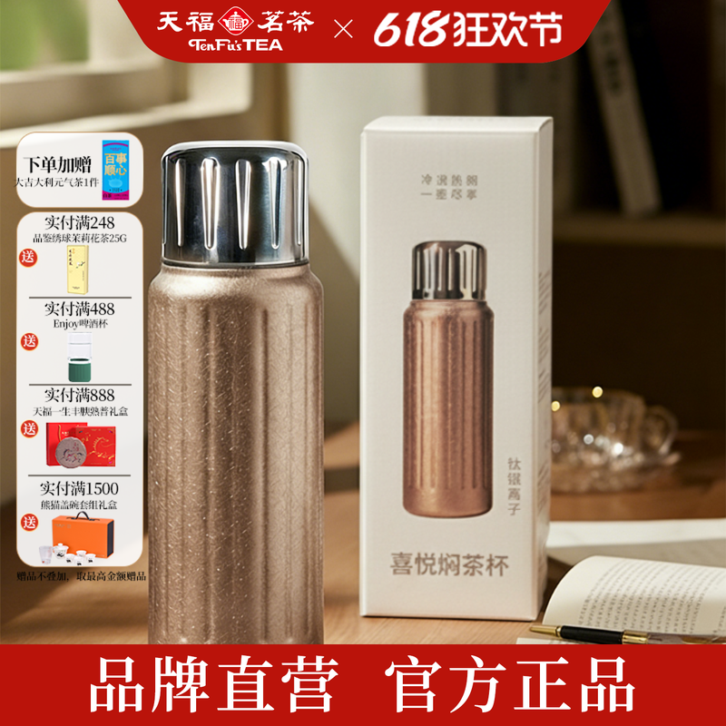 天福彼物 喜悦焖茶杯钛银离子内胆闷泡杯一体式茶隔旅行茶具500ml