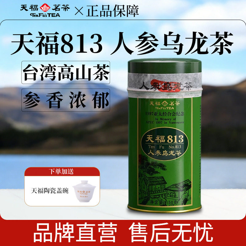天福茗茶 天福813人参乌龙茶 东北人参粉 台湾高山茶特级原料150g,茶,特色产区乌龙茶,淘宝优惠券,粉丝福利购,淘宝优惠卷