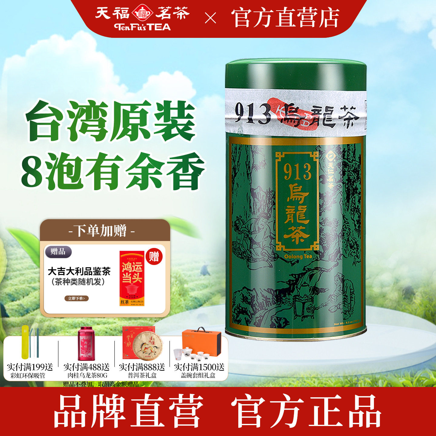 天福茗茶 913乌龙茶叶26年新茶 轻烘焙台湾高山茶天仁茗茶