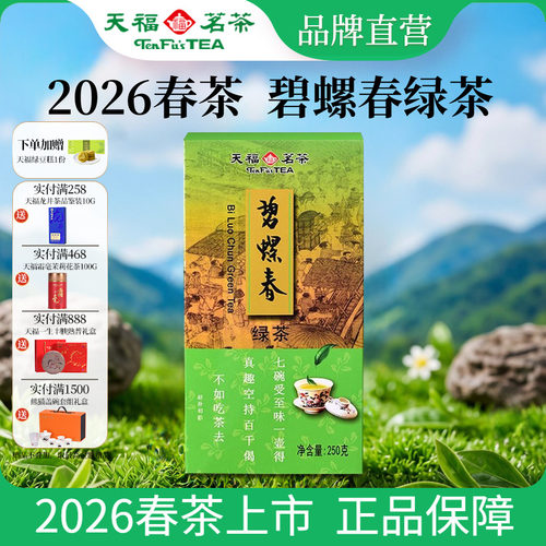 天福茗茶四川碧螺春绿茶250g