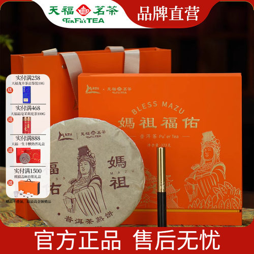 天福茗茶 妈祖福佑普洱礼盒 云南普洱熟茶茶饼 茶叶礼盒装323g