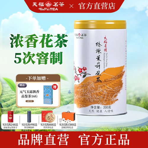 天福茗茶绣球茉莉花茶浓香型