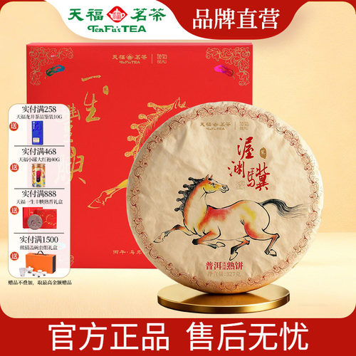 天福彼物 一生丰腴普洱熟茶饼礼盒 2026年马年限定生肖茶饼327g - 封面