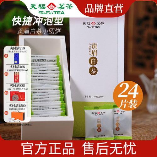 天福茗茶高山贡眉小饼便携