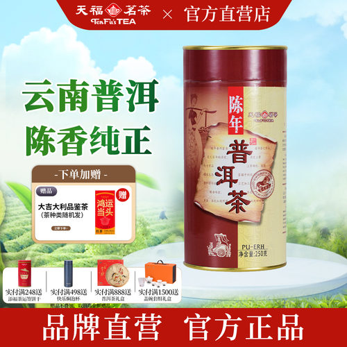 天福茗茶云南纯芽料普洱熟茶