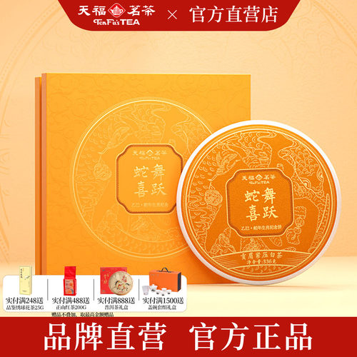 天福茗茶蛇舞喜跃贡眉白茶336g
