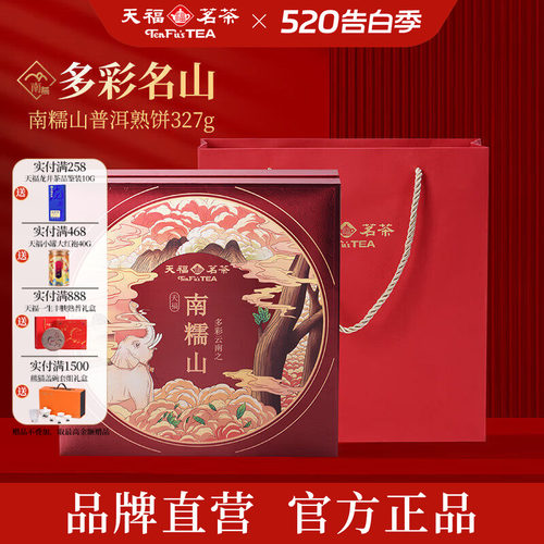 天福茗茶南糯山普洱熟茶4年原料