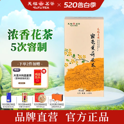 天福茗茶霜毫茉莉花茶200g