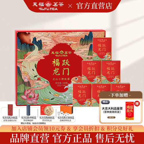 天福茗茶正山小种伴手礼礼盒装