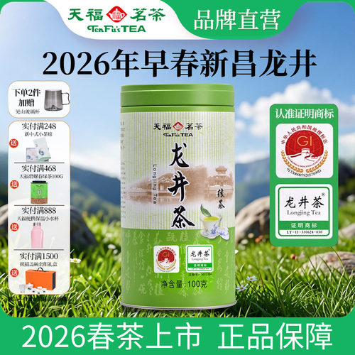 天福茗茶浙江龙井茶春茶绿茶100G