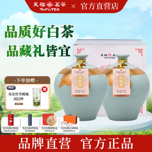 天福茗茶金纹白牡丹正宗礼盒瓷罐