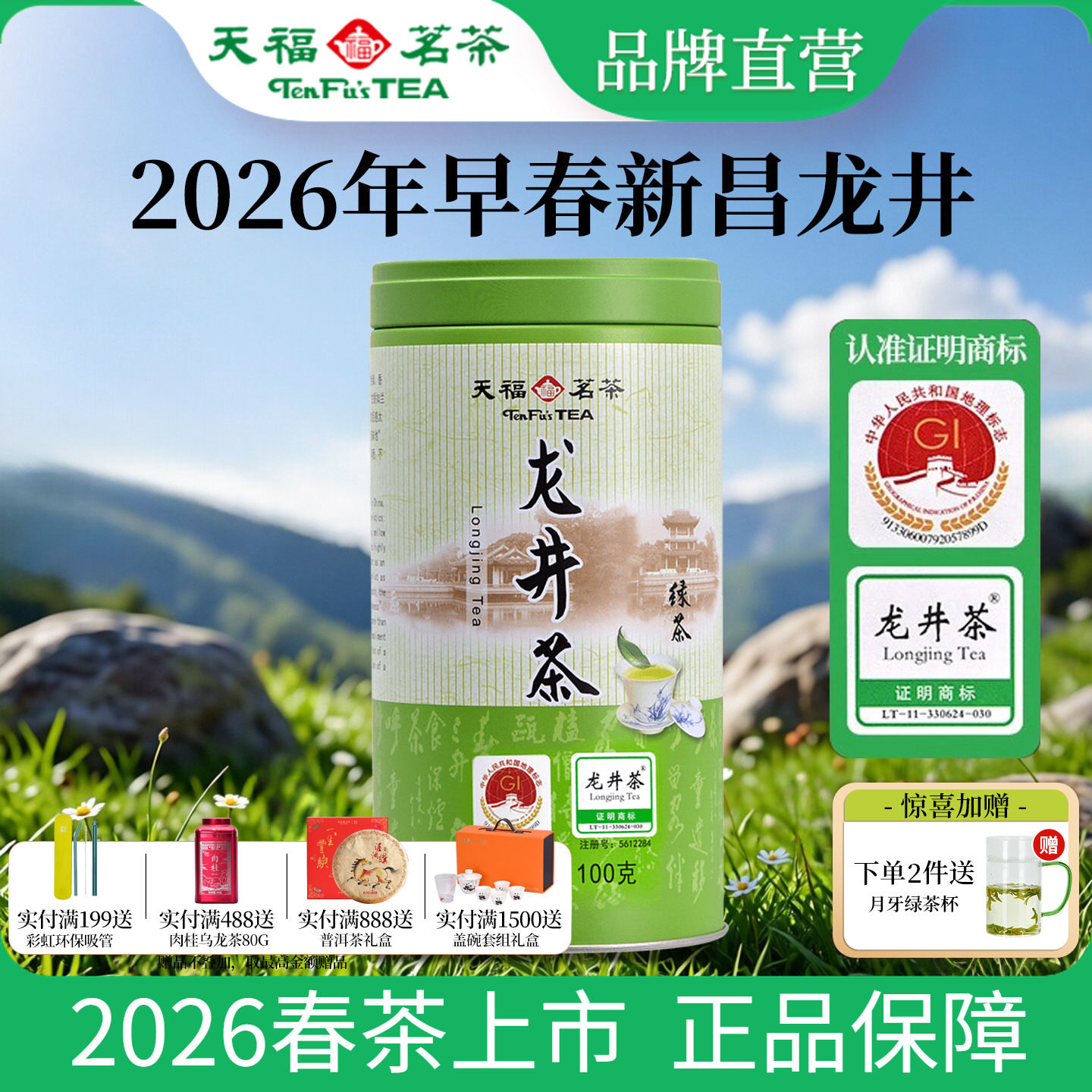 天福茗茶龙井绿茶 浙江特产早春绿茶2026春茶绿茶茶叶100g罐装