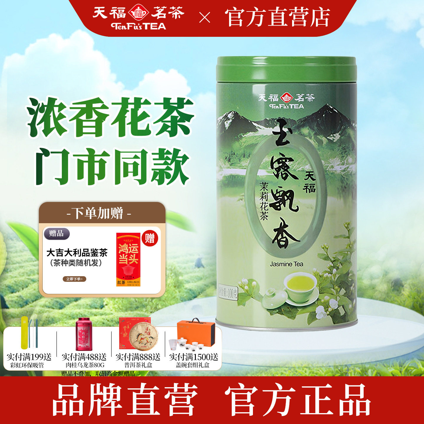天福茗茶 玉露飘香四川茉莉花茶浓香型一级花草茶茶叶 罐装100g