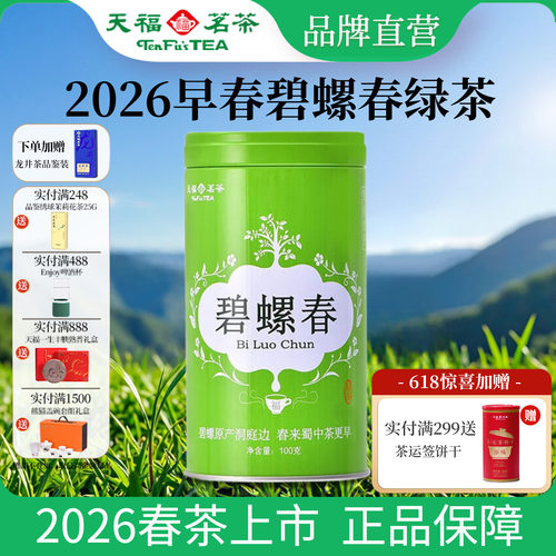 天福茗茶早春碧螺春绿茶