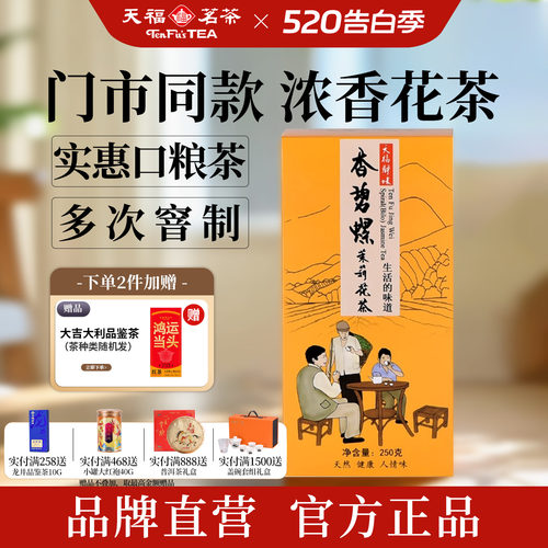 天福茗茶浓香茉莉花茶口粮茶