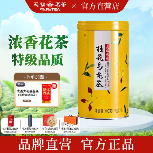 天福茗茶特级桂花乌龙花茶100g