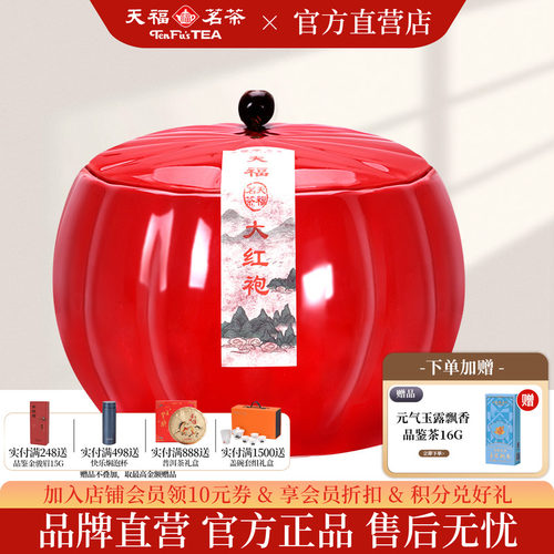 天福茗茶瓷罐特级大红袍