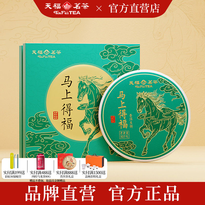 天福茗茶2025马年生肖饼马上得福云南普洱生茶饼茶叶礼盒327g