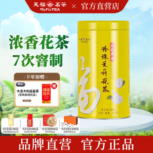 天福茗茶七次窨制特级茉莉花茶