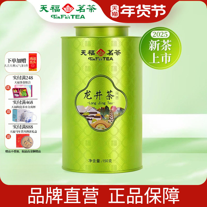 天福茗茶 百福龙井茶叶2025春茶新茶浙江绿茶春茶散茶铁罐装150g,茶,龙井茶（非西湖）,淘宝优惠券,粉丝福利购,淘宝优惠卷