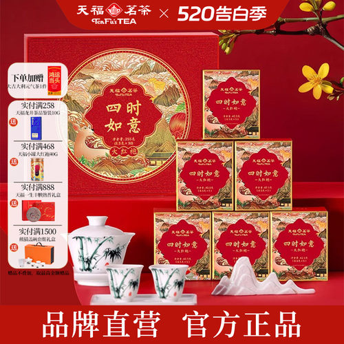 天福茗茶四时如意大红袍