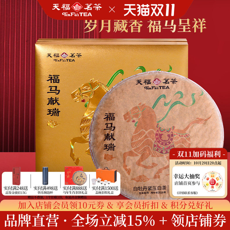 天福茗茶2026马年生肖饼 福马献瑞白牡丹紧压白茶饼礼盒380g